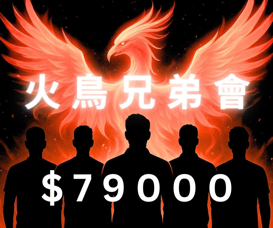 【團體課程】火鳥兄弟會 :自學型男人的基礎系統 ❌ 不包含:1對1 回饋 / 私訊隨問隨答/ 陪跑