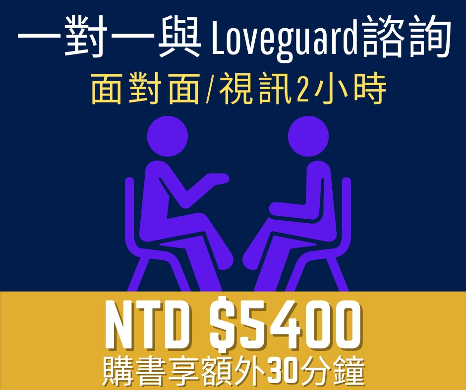 Loveguard 一對一諮詢｜面對面/視訊 2 小時課程